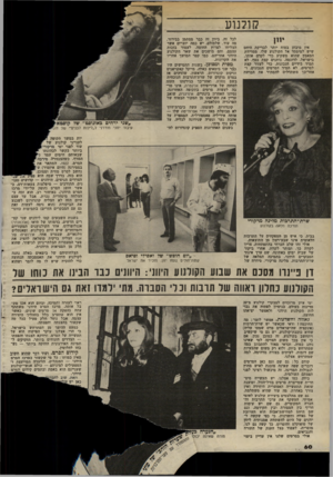 העולם הזה - גליון 2371 - 8 במרץ 1983 - עמוד 60 | קולנוע אין מיבחן בטוח יותר לבדיקת היחס שיש למימסד אל הקולנוע שלו, ממדידת המאמץ שהוא משקיע כדי לקדם אותו. בישראל, לדוגמה, נותנים קצת כסף, לא תמיד בידיים