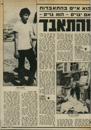 העולם הזה - גליון 2371 - 8 במרץ 1983 - עמוד 63 | הוא איים בהתא בדו ת אם גויים ־ הוא גויים ־ ^ וא דיכר בבית על זי, ׳//י 1שזזוא לא מסוגל לעמוד בגיוס לצבא, ושאם לא תהיה ברירה, הוא אולי יתאבד. אנחנו הרגשנו שהוא