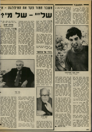 העולם הזה - גליון 2371 - 8 במרץ 1983 - עמוד 64 | — ה ת אבד1 (המשך מעמוד )63 פתח׳ והילדים היו מתחילים להטיח האשמות בהורים. אחרי- הפגישה השלישית, הפסיקו הילדים לבוא. על הצבא לא דיברנו בהתחלה. הוא דחה את הגיוס