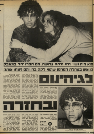 העולם הזה - גליון 2371 - 8 במרץ 1983 - עמוד 66 | הוא היה 1שוי. היא היתה גרושה. ה חברו יחד במאבק הנואש במחלת הסרטן שהוא לקה בה, והס ניצחו אותה ך* פרופסור. הסתכל במבט י י חודר על צילום שהיה תלוי על הקיר. מולו