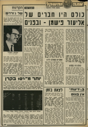 העולם הזה - גליון 2371 - 8 במרץ 1983 - עמוד 69 | -כבט 111 הבורסה מאת מאיר תדנ 11ר כורם היו חנוים שר אריעזו בישמו -וגננים הבעיה המטרידה ביותר את אלה שהיו ״בפגים״ כשטוב היה להיות בחוץ, או בקיצור, לצאת בזמן,