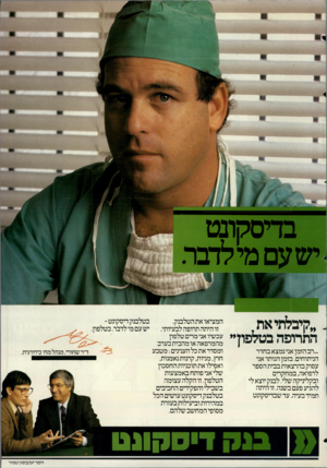 העולם הזה - גליון 2371 - 8 במרץ 1983 - עמוד 71 | בדיסקונט שעם מילת ״ קי ב *זי א ת ה ת רופ הבטל פון ״ ...רב הזמן אני נמצא בחדר הניתוחים. בזמן הנותר אני עסוק בהרצאות בבית הספר לרפואה, במחקרים ובקליניקה שלי.