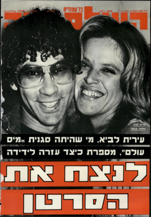 העולם הזה - גליון 2371 - 8 במרץ 1983 - עמוד 72 | 72 עמ1זים ב״ו שבט תשמ״ג9.2,1983 , ושלמה גן יעמי 1לי (