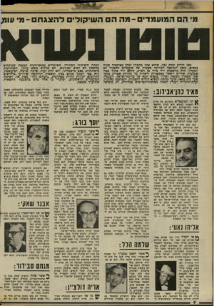 העולם הזה - גליון 2371 - 8 במרץ 1983 - עמוד 8 | מאז הודיע יצחק נכון, שהוא אינו מתכוון לכהן קאדנציה שניה כנשיא, הוצף המימסד הפוליטי כשמות של מועמדים לתפקיד רם המעלה. חלק מהשמות ירד מייד מן הפרק, חלקם ירד בתיך