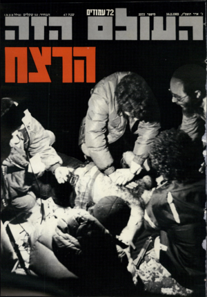 העולם הזה - גליון 2372 - 16 בפברואר 1983