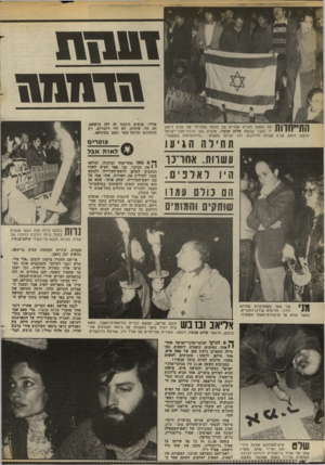 העולם הזה - גליון 2372 - 16 בפברואר 1983 - עמוד 10 | 9991 1111111 117111111 התייחדות עם האסון הנורא שאירע עס הרצח הפוליטי מת נזרק רימון יד לעבר קבוצת שלום עכשיו. אלפים באו לכיכר־מלכי־ישראל וניצבו דומם, סביב הנרות