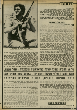 העולם הזה - גליון 2372 - 16 בפברואר 1983 - עמוד 16 | פכסככ (המשך מננסוד )17 למרות שאנחנו הפנינו בשבועון זה את תשומת־ליבה לכך* אילו האמינו ירון ודרורי לרגע שתהיה לחימה, לא היו מסכימים לכך. יתר על כן׳ לא היתה זאת