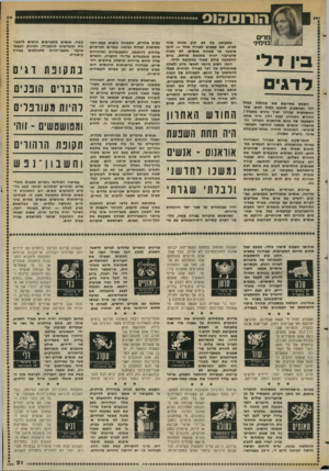 העולם הזה - גליון 2372 - 16 בפברואר 1983 - עמוד 19 | הו רו ס סו ס בנימיני 3ין דל־לדגים הסמש מסיימת את מהלכה במזל דלי ומהשבוע תיכנס למזל דגים. מהי המשמעות עבורנו ואין נרגיש בהבדל ז החודש האחרון (מזל דלי) היה תחת