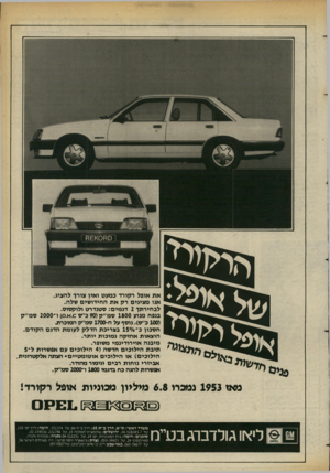 העולם הזה - גליון 2372 - 16 בפברואר 1983 - עמוד 23 | את אופל רקורד כמעט ואין צורך להציג. אנו מציגים רק את החידושים שלה. לבחירתך 2דגמים: סטנדרט ולוקסוס. בנפח מנוע 1800 סמ״ק ( 90כ׳׳ס .0א )0 .ו־ 2000 סמ״ק ( 100כ׳׳ס)