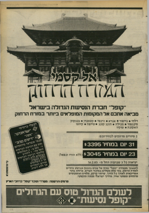 העולם הזה - גליון 2372 - 16 בפברואר 1983 - עמוד 31 | ״קופל״ חברת הנסישת הגדזלה בישראל מביאה אתכם אל המקומות המופלאים ביותר במזרח הרחוק דלהי • גייפור • אגרא • ורנסי • קטמנדו • בנגקוק סינגפור • מנילה • הונג קונג •