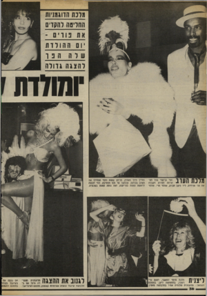 העולם הזה - גליון 2372 - 16 בפברואר 1983 - עמוד 34 | ממת הדוגמניות ההלימה והקדים את גווים - יום ההודדת שוה הנו להצ גה גדול ה זמולדת | 7ךךח | 111ך 1־ תמי ברעמי בכל תפ י י * י * ארתה והדרה מקבלת את פני אורחיה. ליד