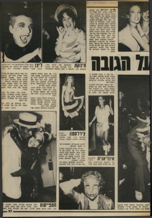 העולם הזה - גליון 2372 - 16 בפברואר 1983 - עמוד 35 | ך• כל התרחש כמו בהצגה י י אחת גדולה. היא עמדה בכניסה וקידמה את אורחיה בחיל־בושת מהממת כמו בקולנוע. גופה התמיר והשחום היה עטוף בבגד- גוף, עשוי כולו מפאייטים