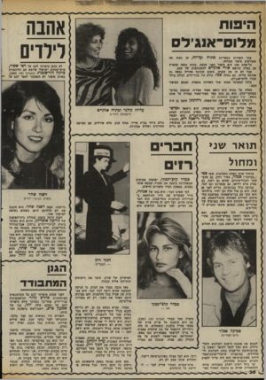 העולם הזה - גליון 2372 - 16 בפברואר 1983 - עמוד 36 | אהבה ^ לילדים הי פו ת מ לו ם ־ אנ גי ל ם שתי האחיות הספריות התיה ועליזה, הן ממש מה שקוראים סיפור הצלחה. כל-אחת מהן היא סיפור בפני עצמה. בתיה נסעה מהארץ עם בעלה