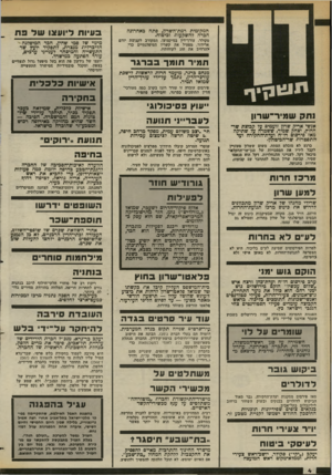 העולם הזה - גליון 2372 - 16 בפברואר 1983 - עמוד 4 | המקומית רמת־השרון, פתח באחרונה חברה להשקעות וביטוח. בעיות ליועוגו של פת סקולר, עורך־דין במיקצועו. המקורב לקבוצת יורם ארידור, מפעיל את קשריו המיפלגתיים כדי