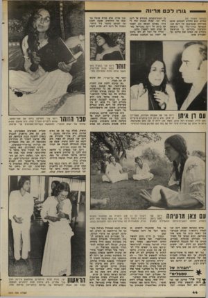 העולם הזה - גליון 2372 - 16 בפברואר 1983 - עמוד 42 | גורו לכם מרינה בן רמוח־השבים, התוודע אל רינה דרך ישי, שהיה המורה שלו לציור. באותה תקופה נהג לפקוד את ביתה של רינה במגדיאל באופן קבוע והפך למאמין נלהב. הוריו של