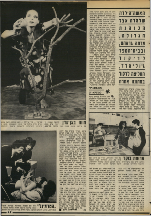 העולם הזה - גליון 2372 - 16 בפברואר 1983 - עמוד 45 | 4האשה־הידדה שרמר ה אצר ה נ 1ה 1ת הגזורה, מוחה גואה, ונניח ־הספר דריק 1ד ג׳וריארד , החריטה דוקוד נחתונו; אחות ואחת בארץ. אושרה, עם הקבוצה של ניו־יורק, חזרה