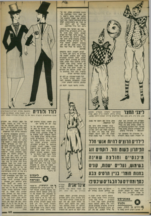 העולם הזה - גליון 2372 - 16 בפברואר 1983 - עמוד 47 | סיכות צבעוניות כאלה, קחו קרטון עבה, גיזרו משולשים ועיגולים, ציבעו אותם ורישמו ב־לורדים את שמות הלהקות והז מרים הנערצים, ותיפרו זאת לבגד או חברו עם סיכת-ביטחון.