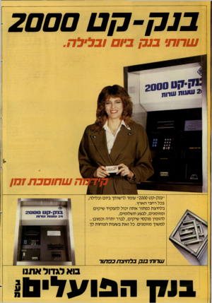 העולם הזה - גליון 2372 - 16 בפברואר 1983 - עמוד 52 | בנק-קט 2000 בי ו דובר ן > 2ש עו ת שיו ת ״בנק־קט 2000״ עומד לרשותך ביום ובלילה, בכל רחבי הארץ. בלחיצת כפתור אתה יכול להפקיד שיקים ומזומנים, לבצע תשלומים, להזמין