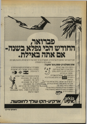 העולם הזה - גליון 2372 - 16 בפברואר 1983 - עמוד 56 | ׳תכנית פברואר המהפכנית של ארקיע, מאפשרת גם לך לטוס עוד היום לאילת, ולהנות מחבילת נופש ברמה בינלאומית. אתה משלם רק־ 4,999ש, ומקבל: טיסה הלוך ושוב לאילת