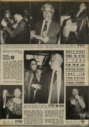 העולם הזה - גליון 2372 - 16 בפברואר 1983 - עמוד 8 | גוופיס ח״כים מעטים מהליכוד באו למסיבת השחיתות שטרד שר־הביטחון במלון הילטון בתל־אביב למישלחת הצבאית מזאיר. ח*כ הליברלים בני שליטא (מימין) נח בין גיחה אחת לשניה