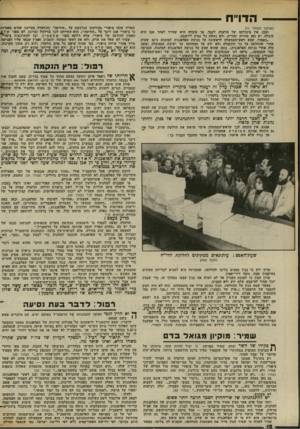 העולם הזה - גליון 2373 - 23 בפברואר 1983 - עמוד 12 | הדו״ח (המשך מעמוד )11 ובכן, אין ביכולתה של הוועדה לקבל. אך עובדה היא שמייד לאחר מכן היא קיבלה. יש כאן סתירה יסודית, ולא נעשה כל נסיון ליישבה. ״כאמור, שמע