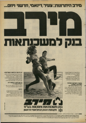 העולם הזה - גליון 2373 - 23 בפברואר 1983 - עמוד 23 | מירב היתרתנת: צעיר,דינאמי, חדשני ניחם... למש תא1ת ברוח צעירה ודינאמית שכזו, ממשיך בנק מירב לשרת את לקוחותיו. הוא יוזם תכניות ומפתיע בחידושים, ובכך הוא מאחד