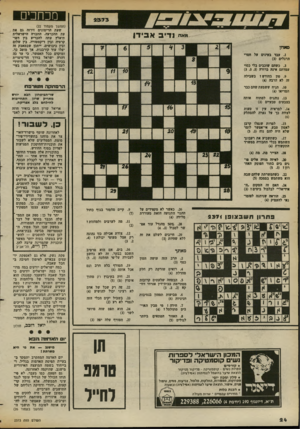 העולם הזה - גליון 2373 - 23 בפברואר 1983 - עמוד 24 | מכחכים (המשך מעמוד )22 שעת הרימונים זירזה גם את עת ההכרעה. החברה הישראלית תיאלץ עתה להכריע בין דמוקרטיה ובין דיקטטורה, בין שלום ובין כיבושים. ייתכן שבמאבק זה