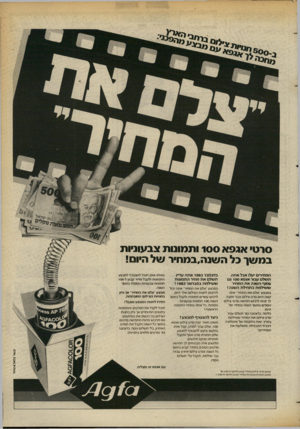 העולם הזה - גליון 2373 - 23 בפברואר 1983 - עמוד 25 | סרט• אגפא 100 ותמונות צבעוניות במשך בל השנה״במחיר של היום! המחירים •עלו אבל אתה תשלם עבור אגפא 100 גם בסוף השנה את המחיר ששילמת בתחילת השנה ! במבצע ״צלם את
