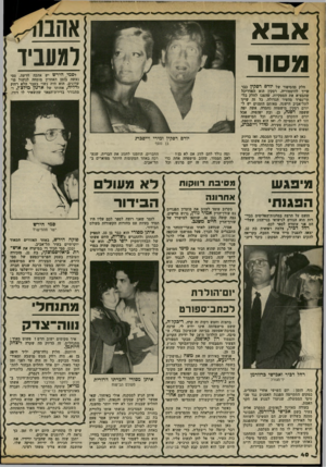 העולם הזה - גליון 2373 - 23 בפברואר 1983 - עמוד 40 | אהב>11 למעביד אבא סנסור לסמי. הירש יש אהבה חדשה. סמי נעשה בזמן האחרון מומחה לניהול מועדונים. הוא היה נשוי בעבר הלא רחוק לדלי!ה, אחותו של ארגון מילצ׳ן, ו,-