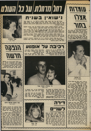 העולם הזה - גליון 2373 - 23 בפברואר 1983 - עמוד 41 | 1מי ר \ השחורים האלה כבשו את הארץ. אני פותחת טלוויזיה לראות מישחק כדורסל, והייבוא האמריקאי שחום־העור משתלט על המסך. בקיצור, הסיפור הוא שיום אחד כתבו פה בעמוד