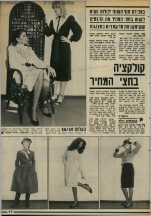 העולם הזה - גליון 2373 - 23 בפברואר 1983 - עמוד 47 | נשים במניות סוד העווה וענוה בשני המחיר אה הדגמים ששימשו את הדוגמניות בתצוגות * * ימפחד מאוסנאי צפרת? ׳.דפנות נדירה להתלבש בבגדיו של מעצב מפורסם במחיר שאין י•