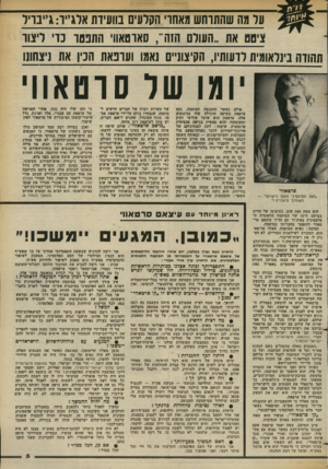 העולם הזה - גליון 2373 - 23 בפברואר 1983 - עמוד 5 | ער מה שהתוחש מאחו׳ הזורעים בוועידת אוג״הג״ברר ציטט את ״העולם הזה״ ,סאוטאווי התנטו נוי ליצוו תהווה בינלאומית לועותיו, הקיצוניים נאמו ועונאת הנין את ניצחונו ׳וגו