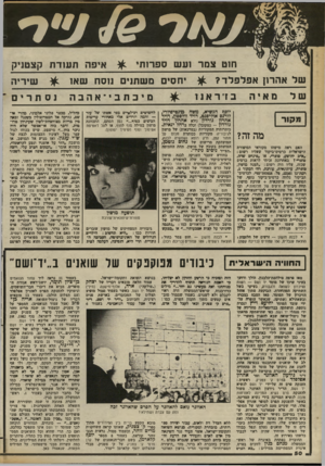 העולם הזה - גליון 2373 - 23 בפברואר 1983 - עמוד 50 | חוט צמר 1ע ש ספרותי של אהרון אפלפלד? מאיה יוסף הנשיא, משה מונטיפיורי, לורנם אמייסנט, דויד וולפסון, דויד אהרון נורדון (ולא אהרון דויד גורדון -כמקובל) וכלה ברחל