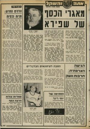 העולם הזה - גליון 2373 - 23 בפברואר 1983 - עמוד 63 | הבורס ה מאגו׳ הנסר של שניוא בשבוע שעבר פורסם תשקיף להנפקה של מניות, של חברה חדשה יחסית עם שם יומרני ״מאגרי טכנולוגיה״ .על פי התשקיף, משקיעה החברה בפרוייקטים