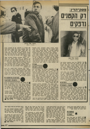 העולם הזה - גליון 2373 - 23 בפברואר 1983 - עמוד 67 | 3ס?־ ך. ד,ן: רק הקשים ]ונקים מזוכה כן־זקו -והפקודות מלמטה מזוכה רס״ן מופז הפקודות מלמעלה — ך* ,עוד רג־סרן דויד מופז ומישפחתו צוהלים ומה י* ללים את הצדק, עבר