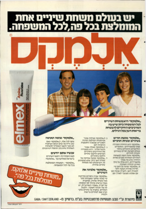 העולם הזה - גליון 2373 - 23 בפברואר 1983 - עמוד 71 | יש בעולם השתת שיניים אתת המומלצת בכל פה,לבל התשפתה. ״אלמקס״ היא משחת השיניים לכל המשפחה כיוון שיש בה המרכיבים החיוניים להבטחת בריאות השן בכל הגילים. ״אלמקס״