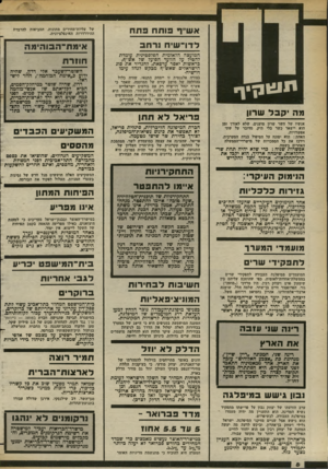 העולם הזה - גליון 2373 - 23 בפברואר 1983 - עמוד 8 | אש׳׳ף פו תחפתח לדו־ שיח נרחב המועצה הלאומית הפלסטינית עומדת להטיל על הוועד הפועל של אש׳׳ף, כראשות יאסר ערפאת, להגדיר את סוג הישראלים שאש״ף מבקש לנהל עימו