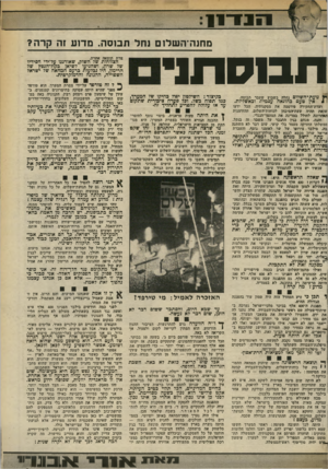 העולם הזה - גליון 2373 - 23 בפברואר 1983 - עמוד 9 | 1 1 1־ :1 1 סחנהיה שלו ם נחל תבוסה. מדזע זה קרה? ת ב 1ס ת 1י ץ נועת״ השלום נחלה בשבוע שעבר תבוסה. 4אין טעם כהונאה עצמית וכאשליות. ועדת־החקירה פירסמה את