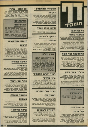 העולם הזה - גליון 2374 - 2 במרץ 1983 - עמוד 10 | פסק־ דין המתפרע - ב ק רו ב פסק־הדץ במישפטו של הרצל חנוכה מפתח־תיקווה, שהואשם בעשיית תנועה מגונה כלפי שימעון פרם ערב הבחירות האחרונות, ינתן ב־ 15 במרס. חנוכה