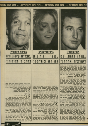 העולם הזה - גליון 2374 - 2 במרץ 1983 - עמוד 16 | חה הם אומרים מה הם אומרים מה הם אומרים חה ה אוח ג׳יל ק ד ״ בו רג: רפי שאולי: צביקוז ליפוביץ: אניי 1ועת ״אפויים קישון היה ״אותו מקום, עם דקורציה א חו ת!״ מה