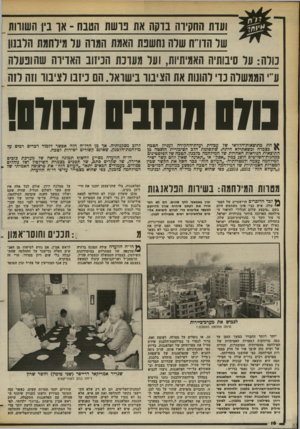 העולם הזה - גליון 2374 - 2 במרץ 1983 - עמוד 17 | הם לא הסתירו את דעתם שיחיה צורך להיזקק למעשי אלימות כדי לגרום ליציאת פליטים פלסטיניים רבים מגבולות לבנון. לנציגי המוסד היו אמנם הסתייגויות, אך אלה נעלמו כאשר
