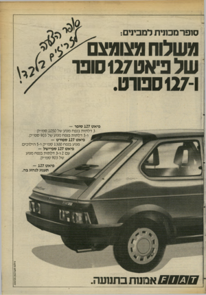 העולם הזה - גליון 2374 - 2 במרץ 1983 - עמוד 20 | משלוח מצינצם^^ כוני ביני שלפ־אט 127 סופו ^>7 127-1ספוט. פיאט 127 סופר — 3דלתות בנפח מנוע של 1050 סמ״ק ו־ 5דלתות בנפח מנוע של 903 סמ״ק. פיאט 127 ספורט — מנוע