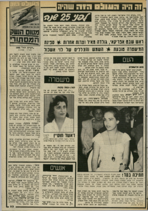 העולם הזה - גליון 2374 - 2 במרץ 1983 - עמוד 24 | וה היה העוו! הו ש שהיה גליון ״העולם הזה״ שראה־אור השכוע לפני 25 שנה כדיו?, חשף ככתכת־שער את ״פרשת מטוס הנש? המיפתורי״ הישראלי׳ שאולץ לנחות באלג׳יריה כשהוא עמוס