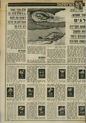 העולם הזה - גליון 2374 - 2 במרץ 1983 - עמוד 26 | מ! *•שים צווו עז דשנות אח מקום מגוויה,אך הדנו לא יהיה קל מזר החווש: ד גי ם 0101 חקו״דה החשוב והבולט ביותו בשש הקרובה השנה תחיה לבני המזל הזדמנות לבצע >ת