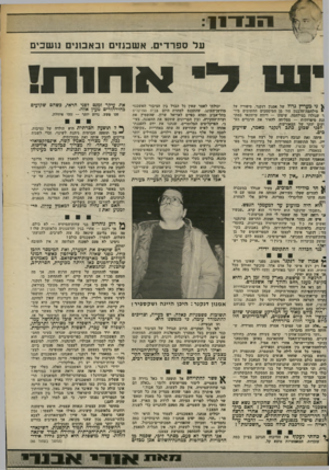העולם הזה - גליון 2374 - 2 במרץ 1983 - עמוד 28 | ין(״ ונין *״ 9 9 1יי עלספר די ם. א ש כנזי םוכאכ תי ם נ 1ש בי ם א ח 1ח ^ ני מעריץ גדול של אסנון דנקנר. סיפוריו על מילחמת־הלבנון היו מן המיסמכים ד-חשובים ביו- ד