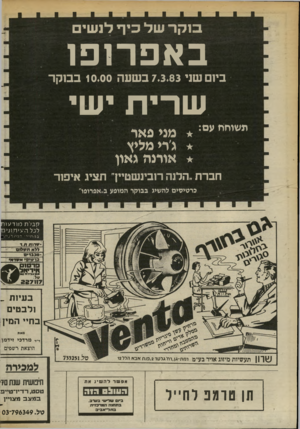 העולם הזה - גליון 2374 - 2 במרץ 1983 - עמוד 29 | סקר של כי ף לנשי באפרופו ביום שני 7.3.83בשעה 10.00בסקר שהית ישי ״״י״׳״ עם * :מני פאר ג די מליץ אורנה גאון חברת ״הלנה רובינשטיין״ תציג איפור כרטיסים להשיג בבוקר