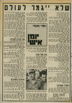העולם הזה - גליון 2374 - 2 במרץ 1983 - עמוד 30 | שלא י יג מר ועודם אלי, אלי, שלא יי׳גנור לעולס — החול והים, רישרוש של הנויס, ברק השנויים, שירת תאדם. החול והים* רישרוש של הנוים, ברק השמיים, שירת האדם... אני