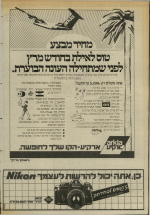 העולם הזה - גליון 2374 - 2 במרץ 1983 - עמוד 31 | תכנית חודש מרץ של ארקיע מאפשרת גם לך לטוס עוד היום לאילת ולחנות מחבילות נופש ברמה בינלאומית. אפשרות ל־ 6תשלומים בתוספת 50/0אתה משלם רק ־ 5,299ש׳ ומקבל צמוד