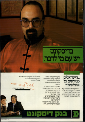 העולם הזה - גליון 2374 - 2 במרץ 1983 - עמוד 36 | בדיסקונט ש עם מי לדבר. ״הישראלים מטורפים על אוכל סיני״ ...כשפתחתי את המסעדה לא תארתי לעצמי כמה ישראלים אוהבים אוכל סיני. חשבתי שעיקר האורחים יהיו תיירים ולכן