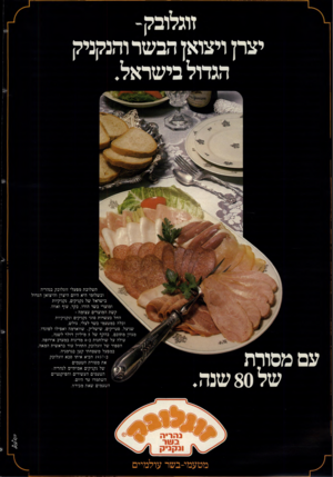 העולם הזה - גליון 2374 - 2 במרץ 1983 - עמוד 40 | יצרן ויצואן הבשר והכקכיק הגדול בי שראל. תשלובת מפעלי זוגלובק בנהריה ובשלומי היא היום היצרן והיצואן הגדול בישראל של נקניקים, נקניקיות ומוצרי בשר הודו, בקר, עוף
